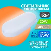 Светильник светодиодный пылевлагозащищенный RSV SPP 20 Вт (175 Вт) 4000K IP65, дневной свет