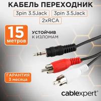 Аудиокабель Cablexpert CCA-458-15M