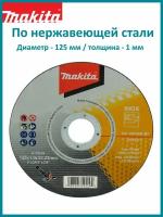 Диск отрезной Makita плоский WA46R, 125х1х22,23 (D-75530)