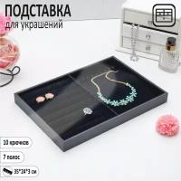 Подставка для украшений 10 крючков и 8 полос для колец, 35x24x3, цвет черный бархат (1шт.)