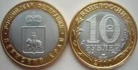 (Копия) Монета Россия 2010 год 10 рублей "Пермский Край" Биметалл UNC
