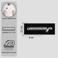 Термоаппликация "Молния", 6 x 2.1 см, цвет чёрный/белый, 10 шт