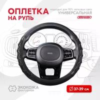 Оплетка на руль Racer-2 SKYWAY M (37-39) черный экокожа, S01102419