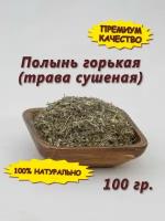 Полынь горькая трава сушеная. От паразитов, для очищения, улучшения аппетита и пищеварения. 100 гр