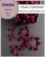 Тесьма с помпонами декоративная для рукоделия/бахрома, ширина-21 мм, диаметр шарика 12мм, цв. винный, длина 9.1 метра