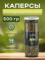 Каперсы консервированные Морокко 8/9 500г