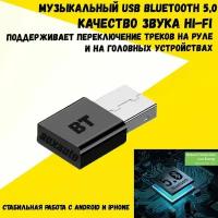 Bluetooth аудио адаптер через USB для авто и домашних аудио систем. Поддержка A2DP, AVRCP. Bluetooth приемник 5.0