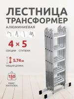 Лестница-трансформер шарнирная 4х5 (511455) высота 1,50/2,74/5,74