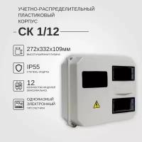 Учетно-распределительный щит СК 1/12 IP55 KRZMI, пластиковый, навесной. ВхШхГ: 272х332х109мм