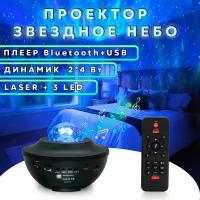 Световая установка лазер + LED, проектор звездное небо, музыкальный (плеер 2*4 Вт, Bluetooth,USB)