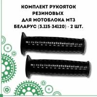 Комплект резиновых ручек для МБ МТЗ Беларус (3.115-34120) - 2 шт