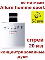 Концентрированные духи "CH allure homme sport", 20 мл, мужские