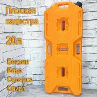 Канистра экспедиционная плоская для ГСМ ART-RIDER 20 литров оранжевая