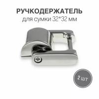 Держатель для ручки (ручкодержатель) сумки, портфелей, 32 х 32 мм, никель/серебро, (тип 64), набор 2 шт