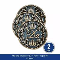 Подарки Монета решений "Да - Нет" с короной (2,6 см), 2 шт