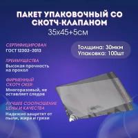 Пакеты упаковочные с скотч-клапан Люкс 30мкм 35х45+5 100шт в уп