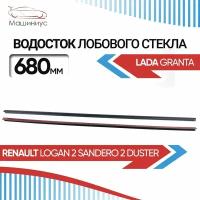 Водосток лобового стекла 2.0 67,5 см для Лада Гранта, Рено Логан 2, Сандеро 2, Дастер / Дефлектор на лобовое стекло для LADA Granta, Renault Logan 2, SANDERO 2, DUSTER