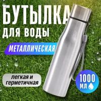 Бутылка для воды 1000 мл металлическая, спортивная, бутылка для питья