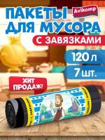 Мешки для мусора с завязками, Avikomp, 120л, 7шт