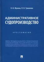 Административное судопроизводство. Хрестоматия | Жукова Олеся Витальевна