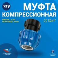 ПНД муфта РосТурПласт с внутренней резьбой 1", 32 мм