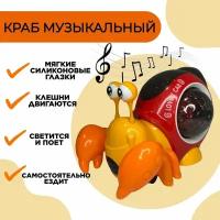 Интерактивная музыкальная игрушка краб оранжевый