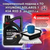 4 в 1. Моторное масло Super Extra 5W-30 + набор фильтров для Kia Rio 3, Hyundai Solaris 1 до 2017г. в