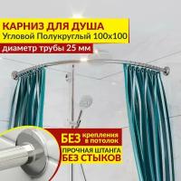 Карниз для душа Угловой Полукруглый 100 х 100 см, Усиленный (Штанга 25 мм), Нержавеющая сталь (Карниз для душевой / поддона / штанга для шторы)