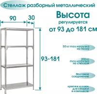 Стеллаж разборный высота регулируется 93-181 см 4 полки 90*30