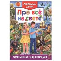 Беленькая Т. "Любимым детям про всё на свете. Современная энциклопедия"