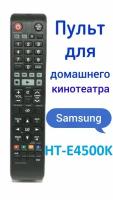 Пульт для домашнего кинотеатра Samsung HT-E4500K