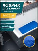 Коврик противоскользящий на присосках в ванную размер 71х36 см, пвх, производство Италия, цвет синий