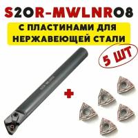 S20R-MWLNR08 резец токарный расточной ПО металлу ЧПУ с пластинами WNMG080404 VP15TF - 5 шт