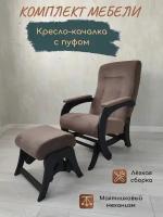 Кресло качалка с пуфом для ног комплект Гранд, коричневый/венге