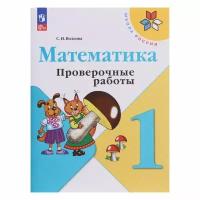 Издательство «Просвещение» Математика. 1 класс. Проверочные работы 2023. Волкова С.И