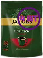 Кофе растворимый Jacobs Monarch Intense, м/у, 150 г (комплект 4 шт.) 1776413