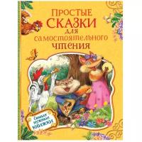 Козлов С., Витензон Ж., Цыферов Г. "Простые сказки для самостоятельного чтения"