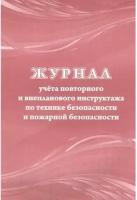 Журнал учёта повторного и внепланового инструктажа по технике безопасности и пожарной безопасности