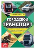 Обучающая книга «Городской транспорт», 20 стр