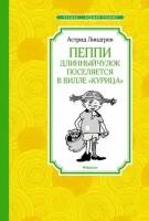 Пеппи Длинныйчулок поселяется в вилле `Курица` (нов. илл.)