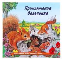 «Приключения бельчонка», Гурина И. В