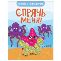 На море (Спрячь меня!), книжка с наклейками