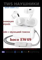 Беспроводные TWS-наушники / Hoco EW49