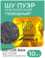 Шу Пуэр "Мэнхайский Походный" Черный чай прессованный Таблетка 2021г/8гр (10шт) Detox-box