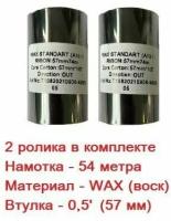 Красящая лента (риббон) WAX 57мм х 74м, втулка 0,5', ширина втулки - 57мм (черный, OUT) - 2 ролика