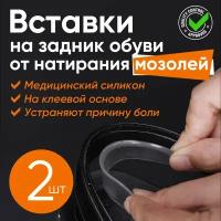 2шт - Силиконовые вставки в туфли от натирания мозолей и натоптышей на клейкой основе на задник обуви Hug My Heels (Прозрачные)