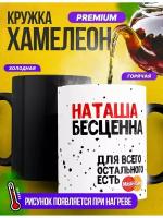 Кружка-хамелеон для чая "Наташа бесценна"