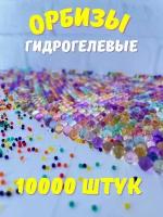 Орбизы, гидрогелевые пульки 7-8 мм, 10000 шт. (Гелевые пули)