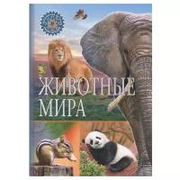 Животные мира. (Популярная детская энциклопедия)