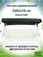 Тент крыша для садовых качелей Сорренто 220х119 см из материала оксфорд 210, зеленый